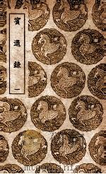 宾退录 1 1939 PDF电子版封面 赵与时著