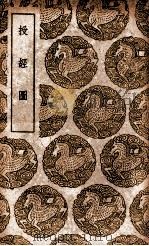 授经图 1937 PDF电子版封面 (清)朱睦〓著