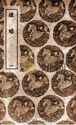 纬略 1 1939 PDF电子版封面 高似孙撰
