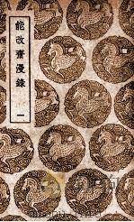 能改斋漫录 1 1939 PDF电子版封面 吴曾撰