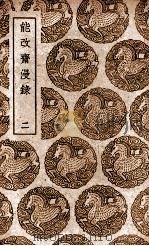 能改斋漫录  2（1939 PDF版）