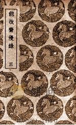 能改斋漫录  3（1939 PDF版）