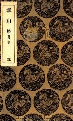 雪山集  附词  3（1935 PDF版）