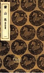 霁山集  附拾遗  1（1935 PDF版）