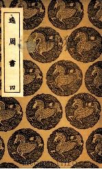 逸周书  4（1937 PDF版）