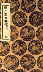 颜氏家训  附传补遗补正  2（1937 PDF版）