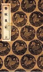 春秋集注 3 1936 PDF电子版封面 高闶撰