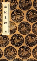 春秋集注  4（1936 PDF版）