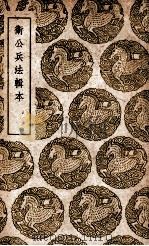 卫公兵法辑本（1937 PDF版）