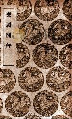 瓮牖闲评（1939 PDF版）