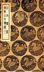 公羊问答 春秋公羊礼疏 1 1937 PDF电子版封面 凌曙著;王云五主编
