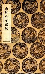 春秋公羊礼疏  2   1937  PDF电子版封面    凌曙学 