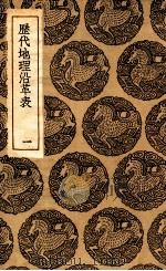 历代地理沿革表 1 1935 PDF电子版封面 陈芳绩撰