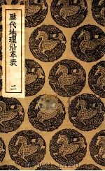 历代地理沿革表 2 1935 PDF电子版封面 陈芳绩撰