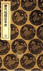 历代地理沿革表  3（1935 PDF版）