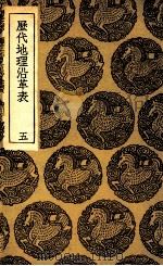 历代地理沿革表  5（1935 PDF版）