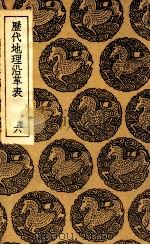 历代地理沿革表  6（1935 PDF版）