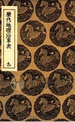 历代地理沿革表 9 1935 PDF电子版封面 陈芳绩撰