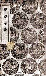 读礼志疑 1939 PDF电子版封面 陆陇其辑