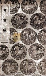 考古编 1939 PDF电子版封面 程大昌撰