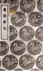 芦浦笔记（1939 PDF版）