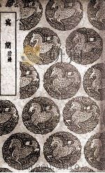 寓简  附录（1937 PDF版）