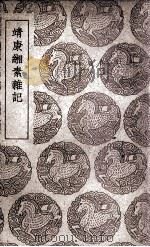 靖康缃素杂记（1939 PDF版）