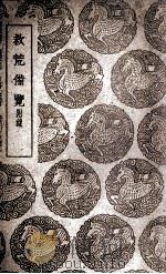 救荒备览  附录（1939 PDF版）