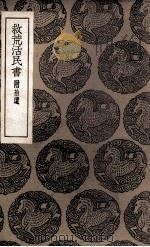 救荒活民书  附拾遗（1936 PDF版）