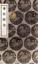 春秋说志（1937 PDF版）