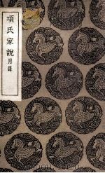 项氏家说  附录（1935 PDF版）