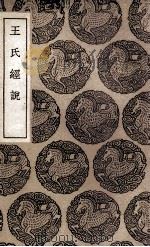 王氏经说 1937 PDF电子版封面 王绍兰撰