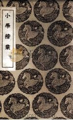 小学稽业（1937 PDF版）