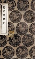 封氏闻见记（1936 PDF版）