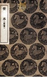 世本  两种（1937 PDF版）