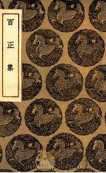 百正集 1935 PDF电子版封面 (宋)连文凤撰