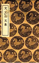 文文山文集 1937 PDF电子版封面 文天祥撰