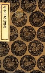 何北山先生遗集（1935 PDF版）