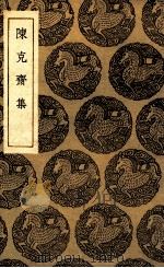 陈克斋集 1935 PDF电子版封面 陈文蔚撰