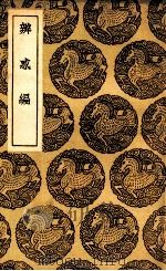 辨惑编 1937 PDF电子版封面 谢应芳撰
