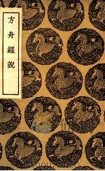 方舟经说 1935 PDF电子版封面 李石撰