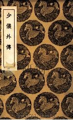 少仪外传（1936 PDF版）