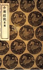 介庵经说  附补（1936 PDF版）