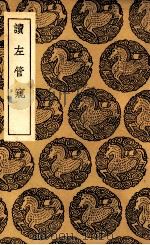 读左管窥（1937 PDF版）
