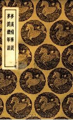 梦溪补笔谈  及其他一种（1937 PDF版）