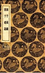 孙子叙录  及其他一种（1937 PDF版）