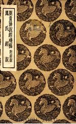 刘贵阳说经残稿  附经说  及其他一种（1936 PDF版）