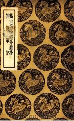 鹤山渠阳经外杂抄  及其他一种（1937 PDF版）
