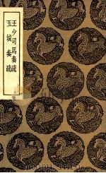 王少司马奏疏  及其他一种（1936 PDF版）