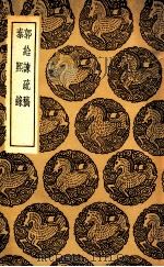 郭给谏疏稿  及其他一种（1936 PDF版）
